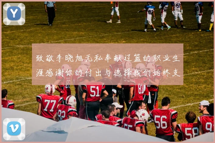 致敬李晓旭无私奉献辽篮的职业生涯感谢你的付出与选择我们始终支持你