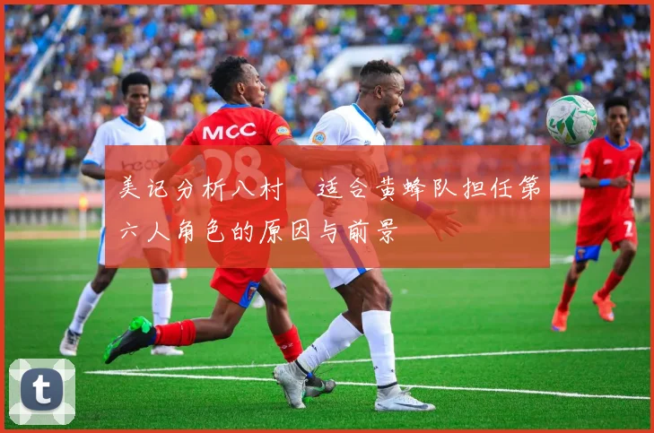 美记分析八村塁适合黄蜂队担任第六人角色的原因与前景