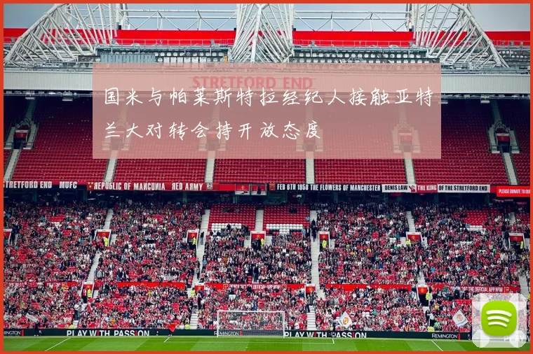 国米与帕莱斯特拉经纪人接触亚特兰大对转会持开放态度
