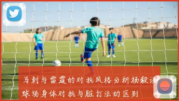 马刺与雷霆的对抗风格分析杨毅谈球场身体对抗与脏打法的区别