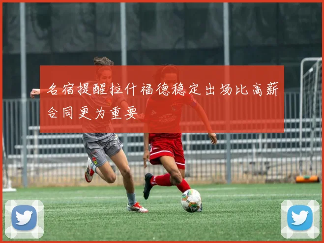 名宿提醒拉什福德稳定出场比高薪合同更为重要