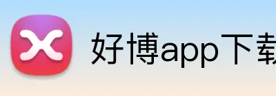 好博app下载官网 logo